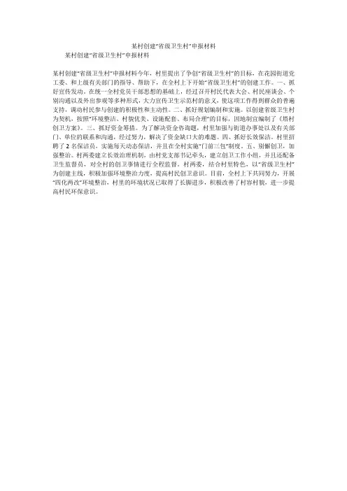 某村创建“省级卫生村”申报材料