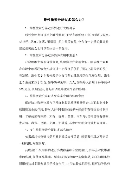 雄性激素分泌过多怎么办？