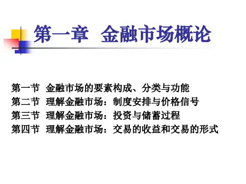 北大金融市场学课件--第一章金融市场概论
