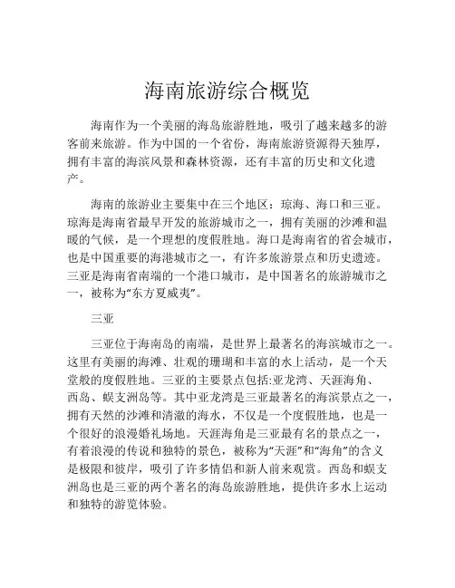 海南旅游综合概览