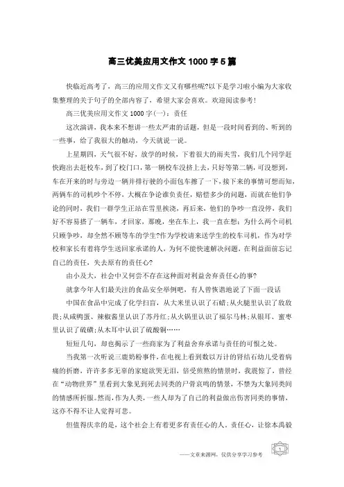 高三优美应用文作文1000字5篇