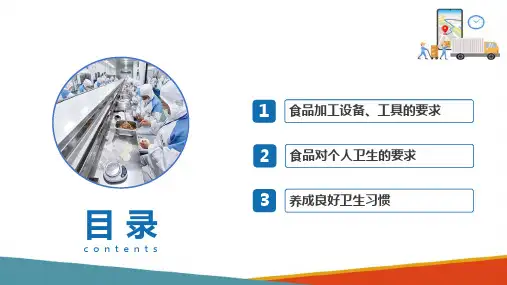 食品良好的操作规范(GMP) 食品企业良好操作规范(食品加工设备、工具及人员的要求)