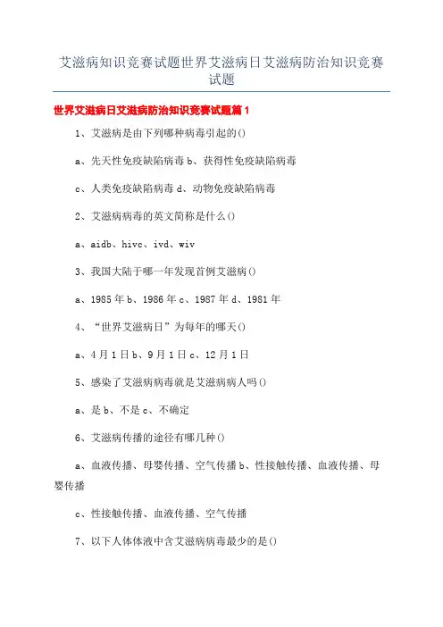 艾滋病知识竞赛试题世界艾滋病日艾滋病防治知识竞赛试题