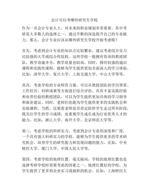 会计可以考哪些研究生学校