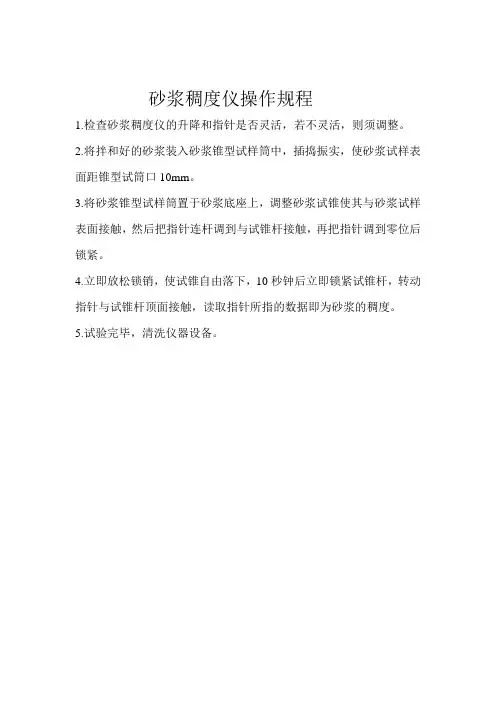 砂浆稠度仪操作规程1