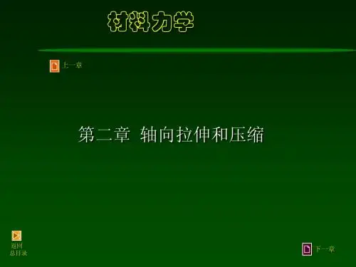 材料力学第2章-拉压2