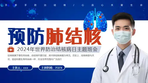 2024世界防治结核病日预防肺结核主题PPT