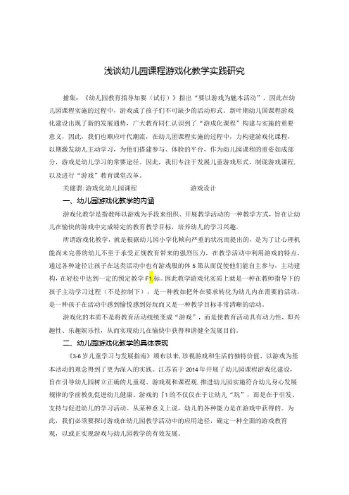 浅谈幼儿园课程游戏化教学实践研究 论文