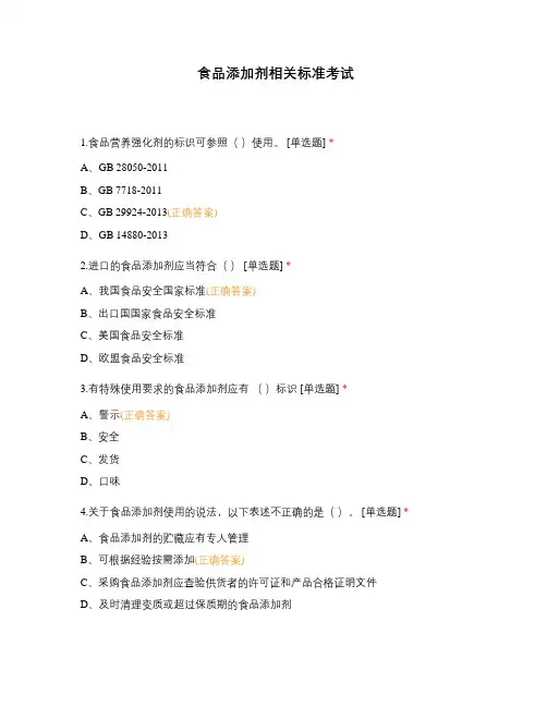 食品添加剂相关标准考试