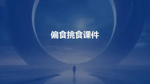 偏食挑食课件