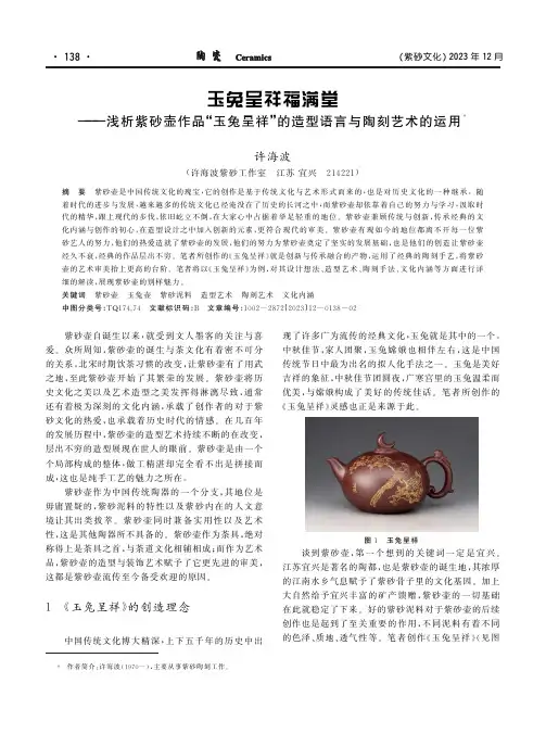 玉兔呈祥福满堂——浅析紫砂壶作品“玉兔呈祥”的造型语言与陶刻艺术的运用