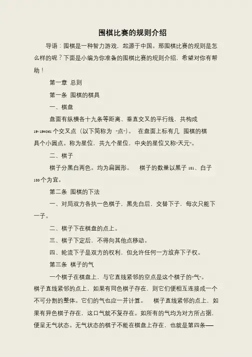 围棋比赛的规则介绍
