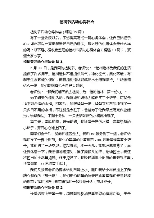 植树节活动心得体会（精选19篇）
