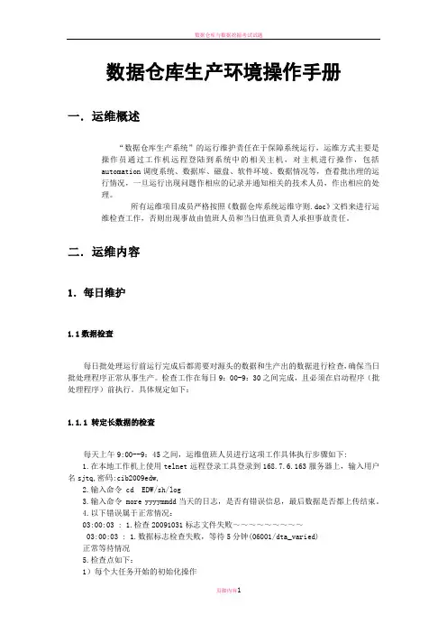 数据仓库系统运维操作手册