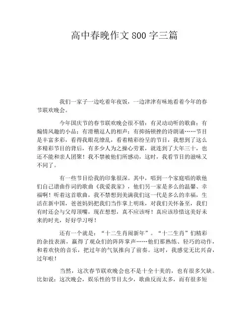 高中春晚作文800字三篇