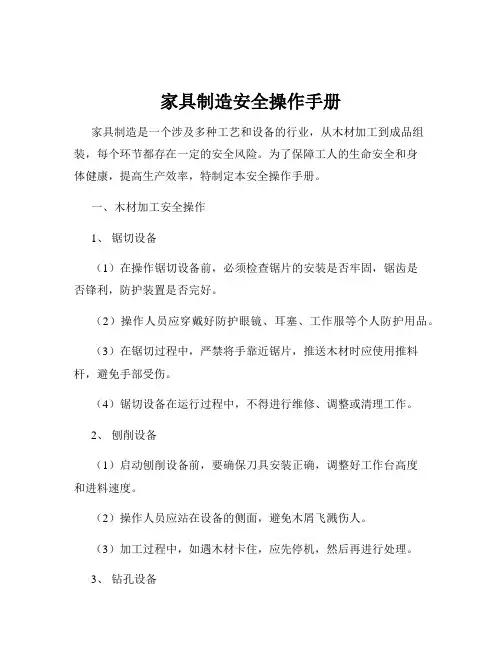 家具制造安全操作手册