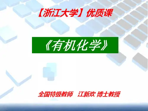 【浙江大学】优质课--专业课程《有机化学》全册课件