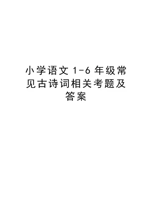 小学语文1-6年级常见古诗词相关考题及答案教学内容