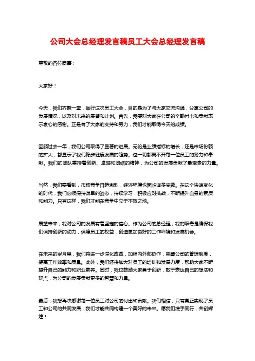 公司大会总经理发言稿员工大会总经理发言稿