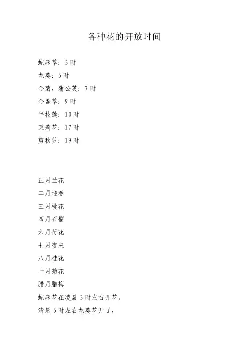 各种花的开放时间