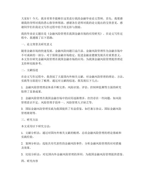 金融毕业论文答辩发言稿