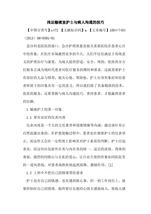 输液室护士与病人沟通技巧论文