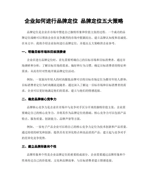 企业如何进行品牌定位 品牌定位五大策略