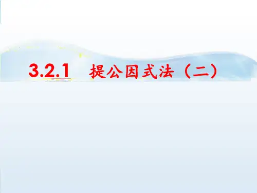 3.2.1提公因式法(二)课件