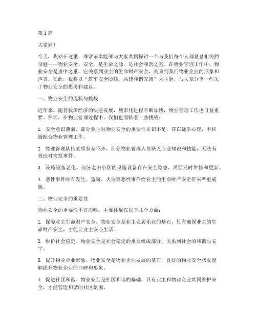 物业安全演讲稿范文(3篇)