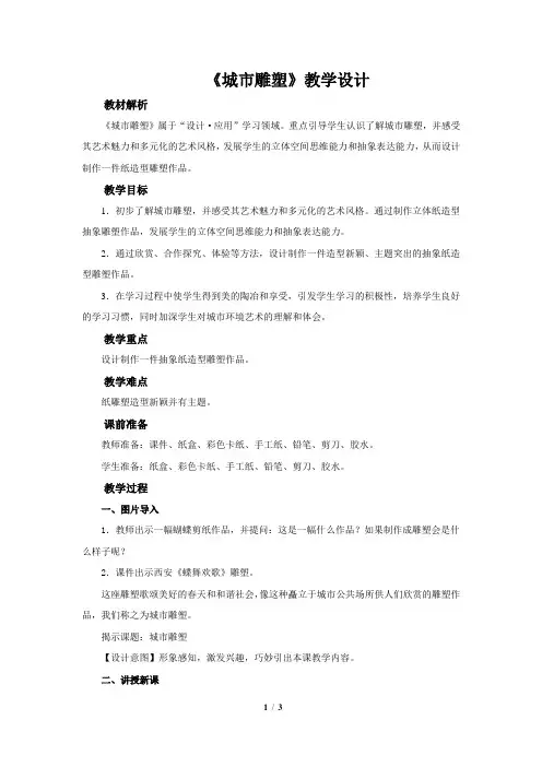 《城市雕塑》示范课教学设计【小学美术六年级下册(人美版)】