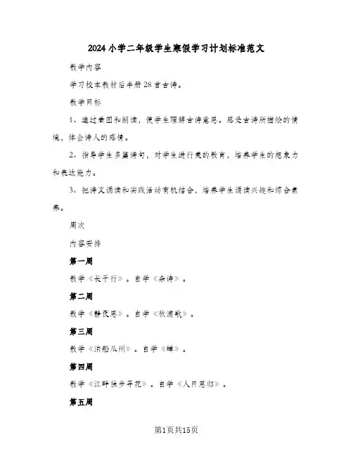 2024小学二年级学生寒假学习计划标准范文（五篇）