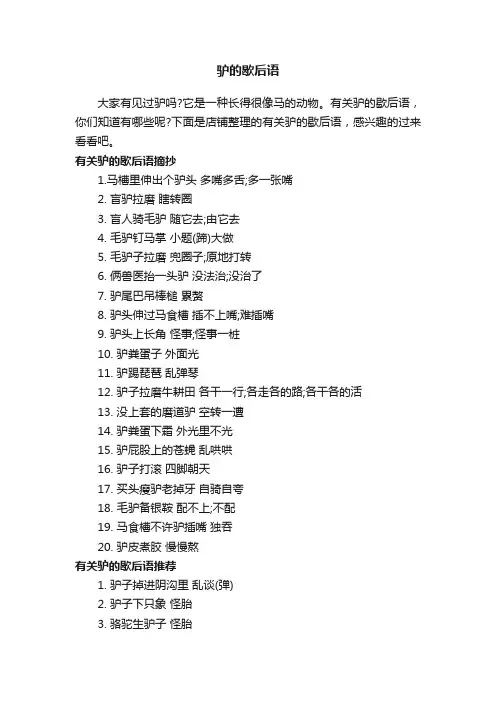 驴的歇后语