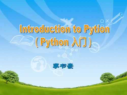 Python编程入门(适合于零基础朋友)