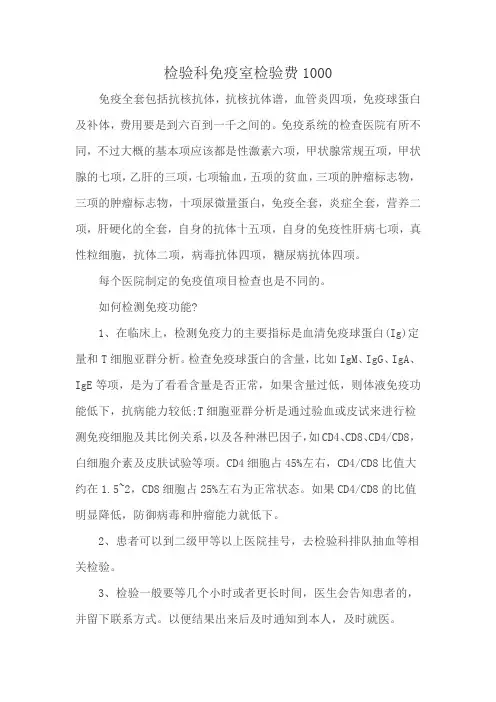 检验科免疫室检验费1000