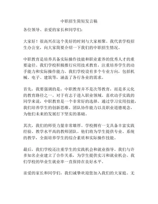中职招生简短发言稿