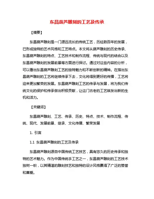 东昌葫芦雕刻的工艺及传承