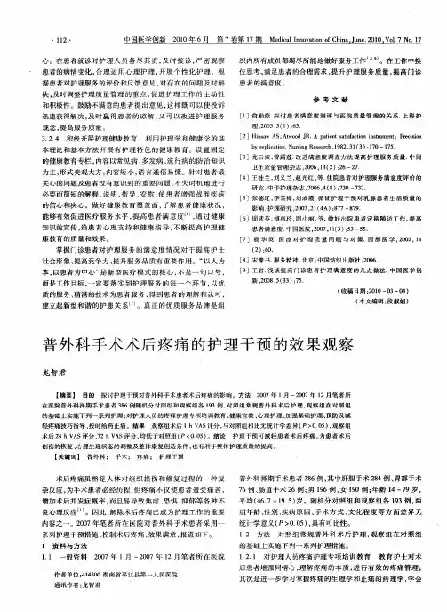 普外科手术术后疼痛的护理干预的效果观察