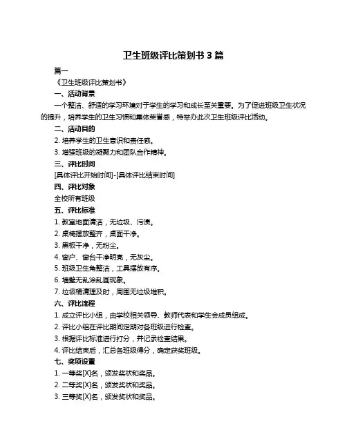 卫生班级评比策划书3篇