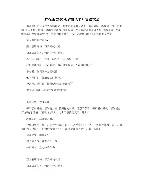 鲜花店2020七夕情人节广告语大全