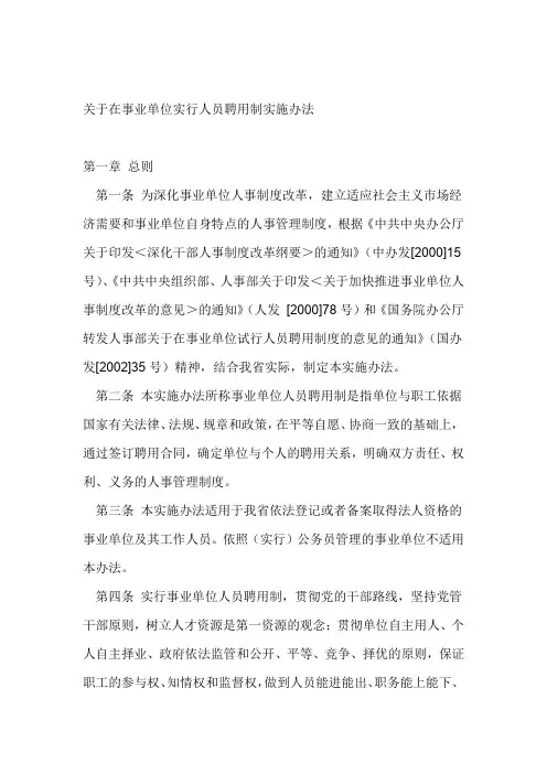 关于在事业单位实行人员聘用制实施办法