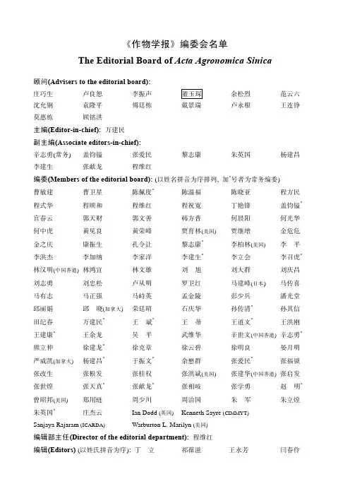 《作物学报》编委会名单TheEditorialBoardofActaAgronomica
