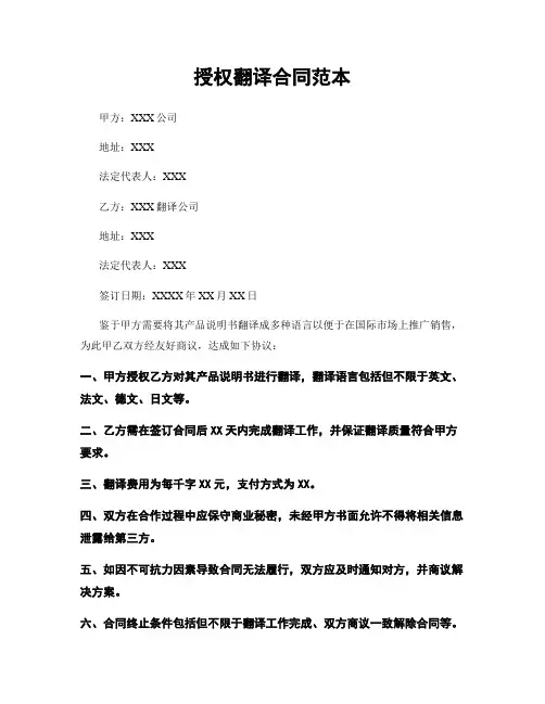 授权翻译合同范本