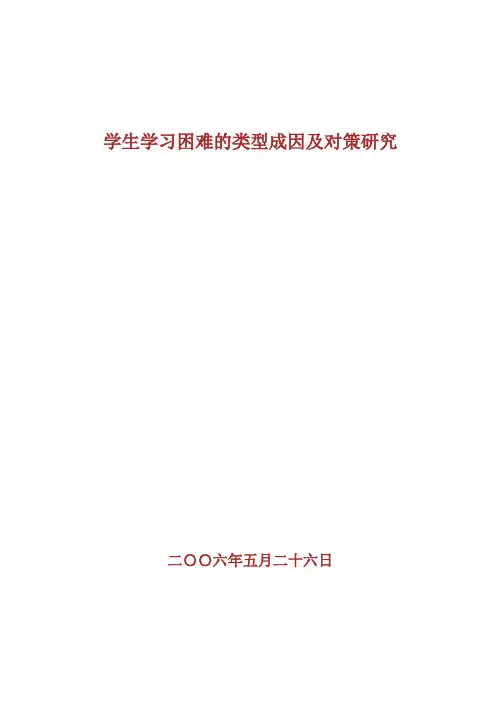 《学生学习困难的类型、成因及对策研究》课题论证1