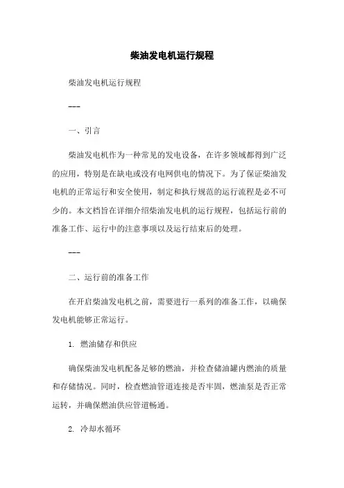 柴油发电机运行规程