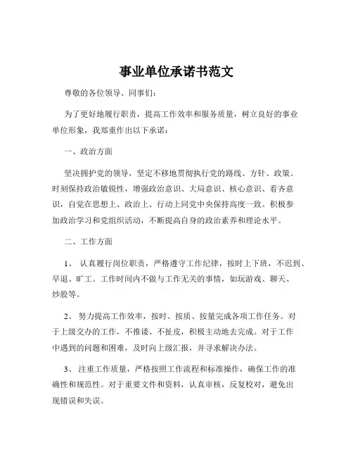 事业单位承诺书范文