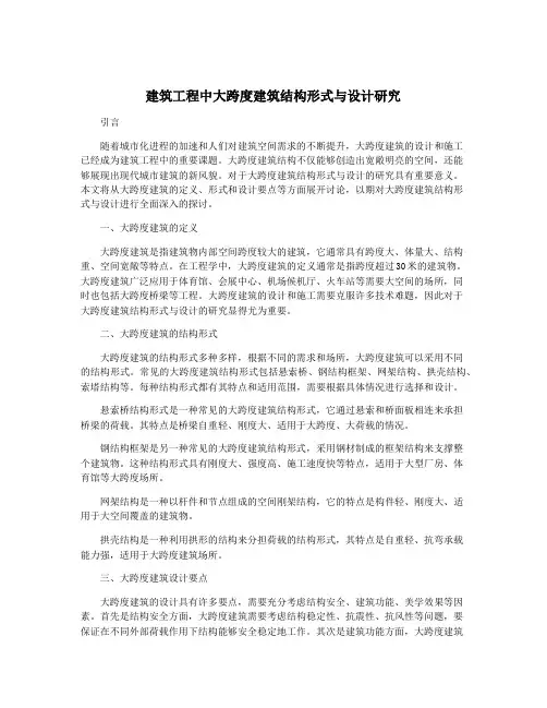 建筑工程中大跨度建筑结构形式与设计研究