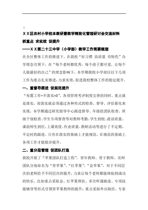 小学校本教研暨教学精致化管理研讨会交流材料