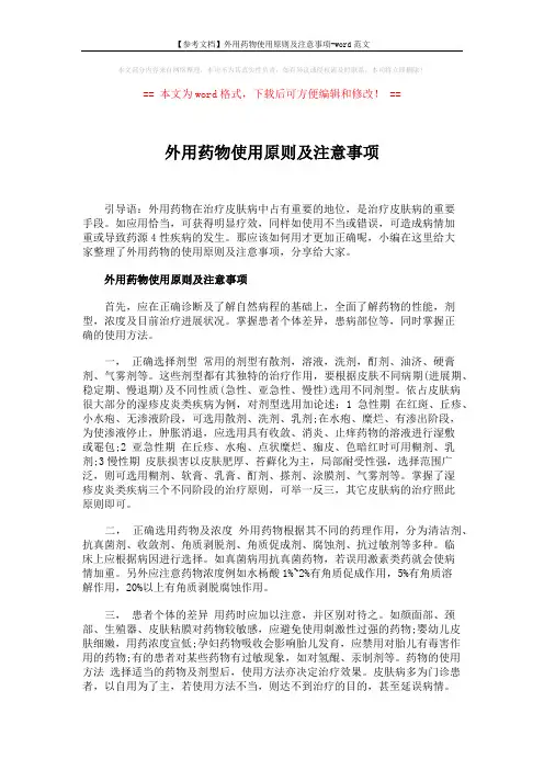 【参考文档】外用药物使用原则及注意事项-word范文 (8页)