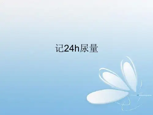 计24h尿量