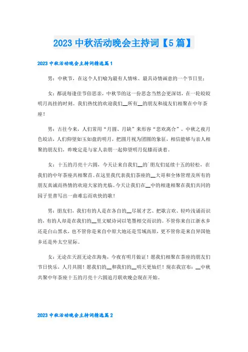 2023中秋活动晚会主持词【5篇】